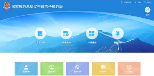 遼寧省電子稅務局主界面