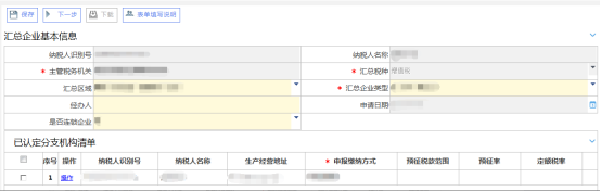 增值稅匯總納稅企業(yè)認定主界面