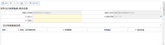 財(cái)務(wù)會(huì)計(jì)制度備案主界面