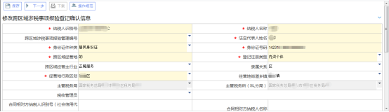 修改跨區(qū)域涉稅事項報驗登記信息