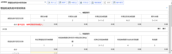 錄入附表增值稅減免稅明細(xì)申報表