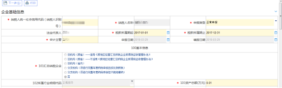 居民企業(yè)（查賬征收）企業(yè)所得稅年度申報(bào)