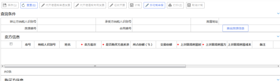 房產(chǎn)交易申報(bào)界面