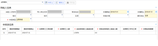 殘疾人就業(yè)保障金繳費(fèi)申報(bào)界面