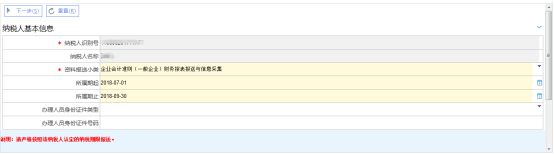 【財務報表報送與信息采集】進入界面