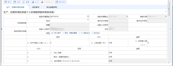 生產(chǎn)經(jīng)營投資者個人所得稅申報B表界面