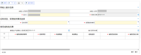 稅收減免優(yōu)惠申請界面