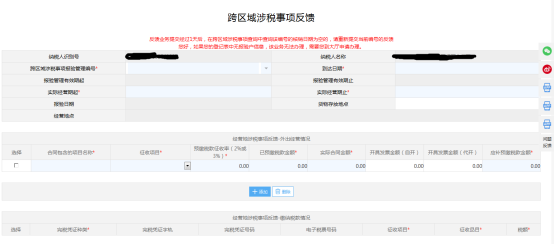 跨區(qū)域涉稅事項反饋