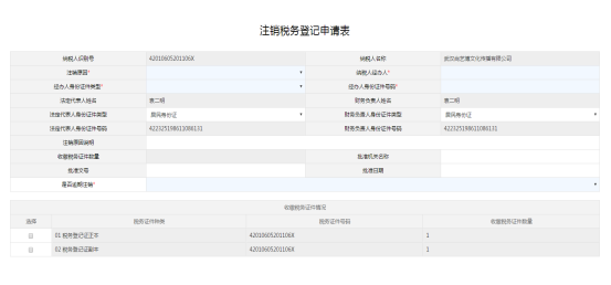 填寫(xiě)注銷(xiāo)稅務(wù)登記申請(qǐng)表