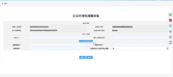 企業(yè)所得稅清算報備