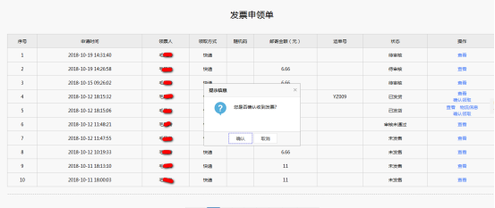 點擊領(lǐng)用發(fā)票列表操作欄中的確認收貨