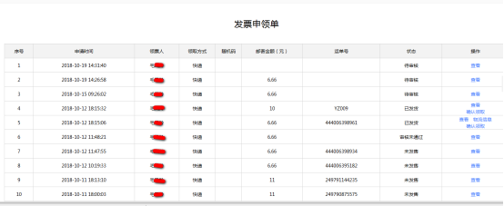 領(lǐng)用發(fā)票申請(qǐng)列表