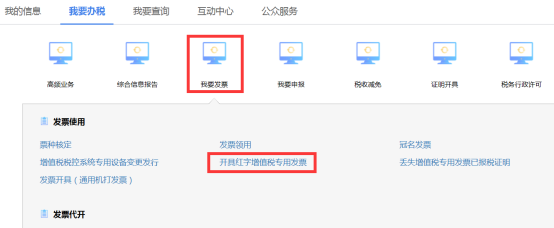點擊開具紅字增值稅專用發(fā)票