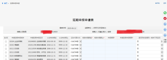 填寫延期申報申請單信息