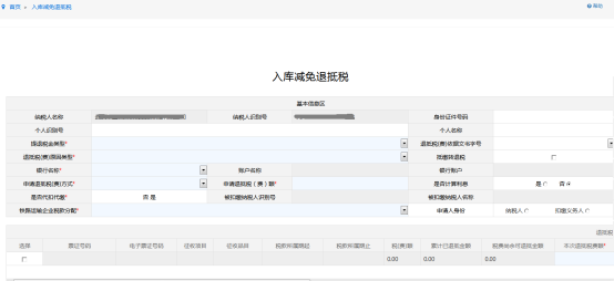 填寫入庫減免退抵稅表