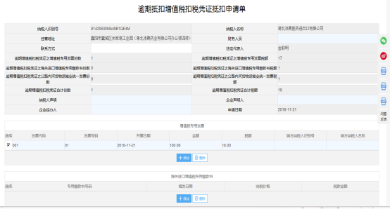 填寫(xiě)逾期抵扣增值稅扣稅憑證抵扣申請(qǐng)