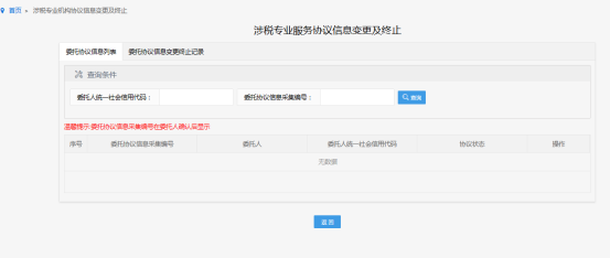 涉稅專業(yè)服務(wù)協(xié)議信息變更及終止頁(yè)面