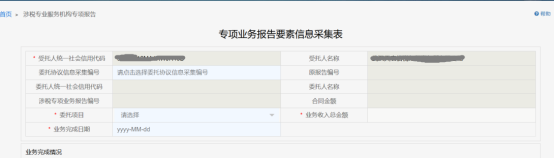 涉稅專業(yè)服務機構專項報告頁面
