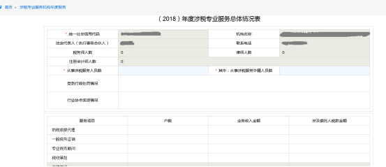 涉稅專業(yè)服務機構年度報告頁面