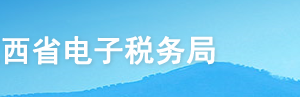 江西省電子稅務(wù)局入口及石腦油、燃料油消費(fèi)稅退稅操作說(shuō)明