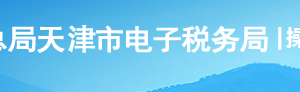 天津市電子稅務(wù)局大氣水污染物基礎(chǔ)信息采集操作流程說明