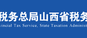 山西省電子稅務局非居民企業(yè)匯總申報企業(yè)所得稅證明操作說明