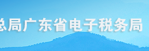 廣東省電子稅務(wù)局入口及耕地占用稅申報操作流程說明