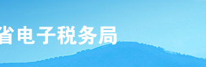 河北省電子稅務(wù)局入口及變更稅務(wù)登記事項(xiàng)操作流程說明