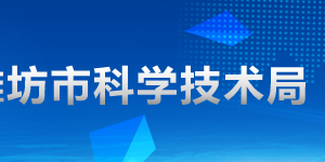 2020年濰坊申請(qǐng)國(guó)家高新技術(shù)企業(yè)認(rèn)定條件_時(shí)間_流程_優(yōu)惠政策及咨詢(xún)電話