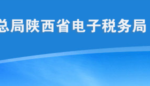 陜西省電子稅務(wù)局預(yù)約辦稅、辦稅評(píng)價(jià)等互動(dòng)中心操作說明