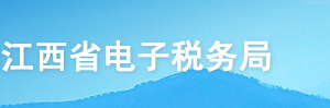 江西省電子稅務(wù)局不動(dòng)產(chǎn)項(xiàng)目報(bào)告（注銷）操作流程說(shuō)明