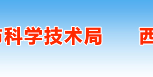 2019年西安高新技術(shù)企業(yè)認(rèn)定申請條件、時(shí)間、流程、優(yōu)惠政策、入口及咨詢電話