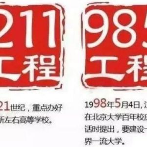 什么是“211”大學和“985”大學？985和211工程的來源和意義