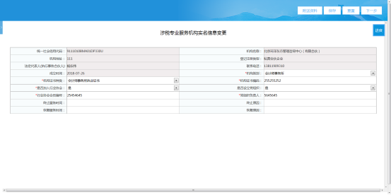 填寫涉稅專業(yè)服務(wù)機(jī)構(gòu)實名信息變更表