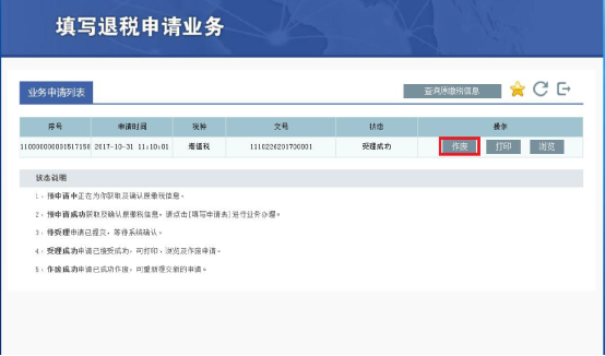 退稅申請表作廢