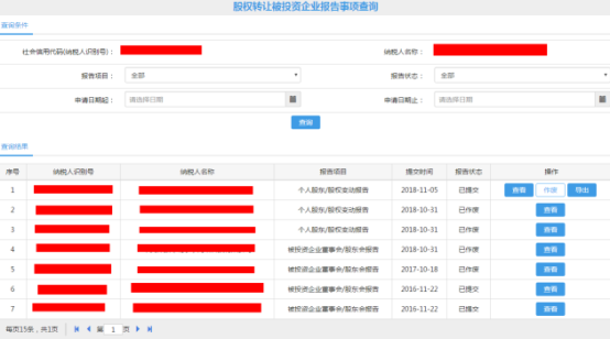 顯示股權(quán)轉(zhuǎn)讓被投資企業(yè)報(bào)告事項(xiàng)查詢結(jié)果界面