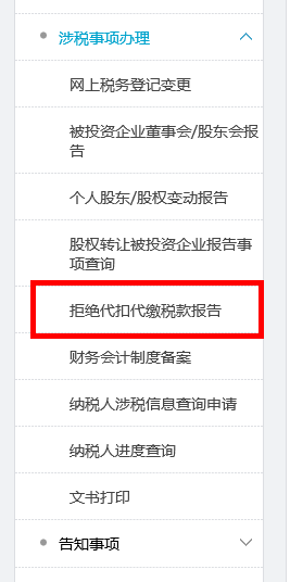 拒絕代扣代繳稅款報(bào)告