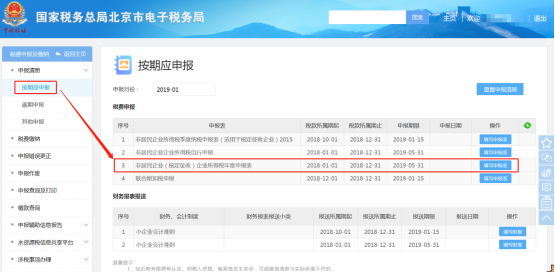 點擊“按期應(yīng)申報”