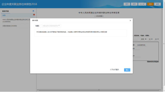 進(jìn)入企業(yè)年度關(guān)聯(lián)業(yè)務(wù)往來報(bào)告2016