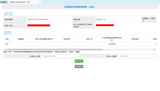環(huán)境保護稅納稅申報A表