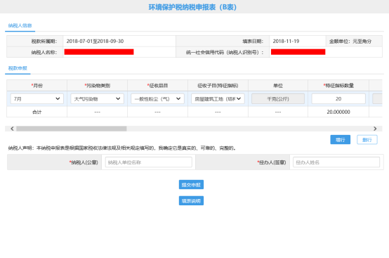 環(huán)境保護稅申報B表