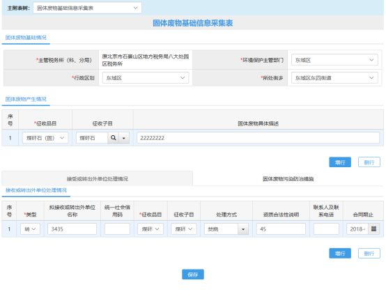 固體廢物基礎(chǔ)信息采集表