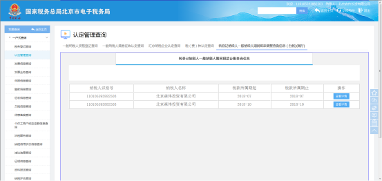 轉(zhuǎn)登記納稅人一般納稅人期間稅款調(diào)整查詢信息（臺(tái)賬）