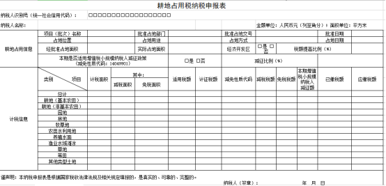 耕地占用稅申報