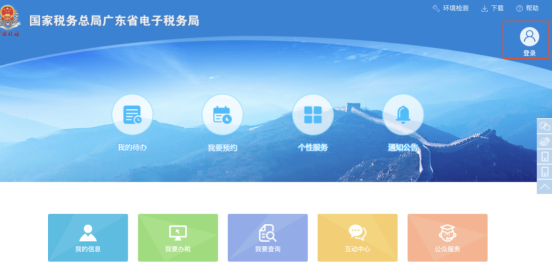 廣東省電子稅務(wù)局首頁