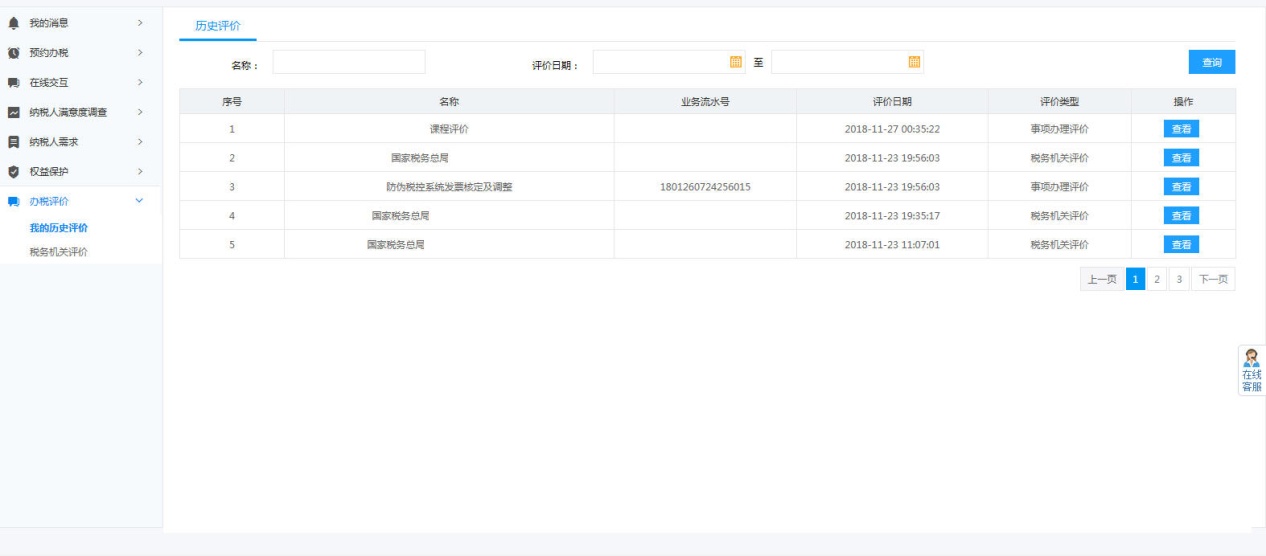 河南省電子稅務(wù)局我的歷史評價