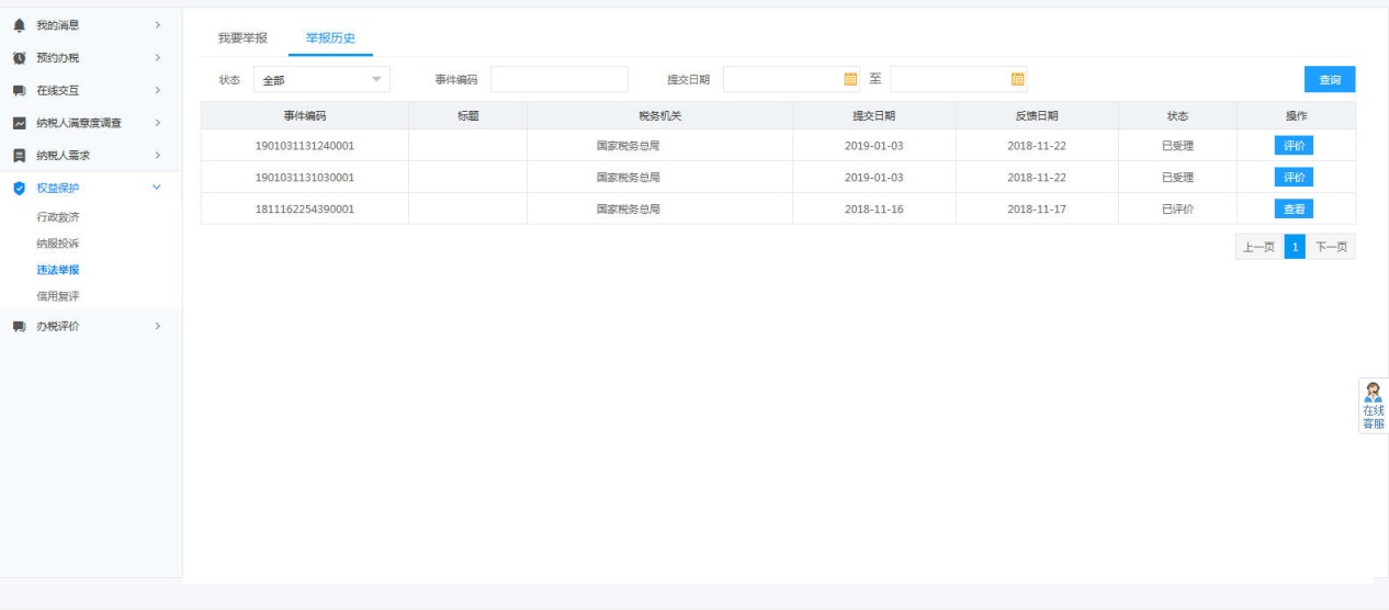 河南省電子稅務局舉報歷史