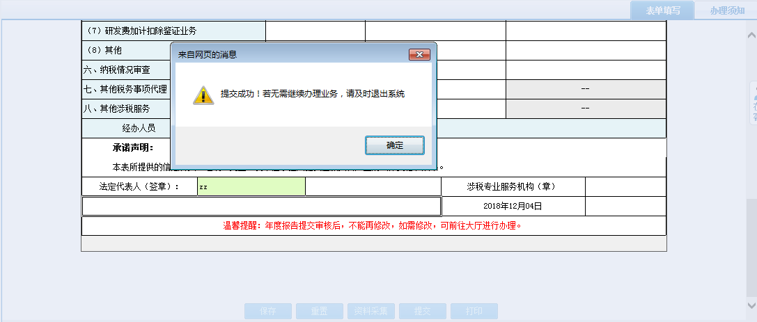 河南省電子稅務(wù)局涉稅專業(yè)服務(wù)恢復采集表