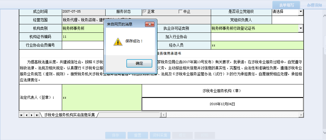 河南省電子稅務(wù)局涉稅專業(yè)服務(wù)機構(gòu)人員、證書關(guān)系維護(hù)