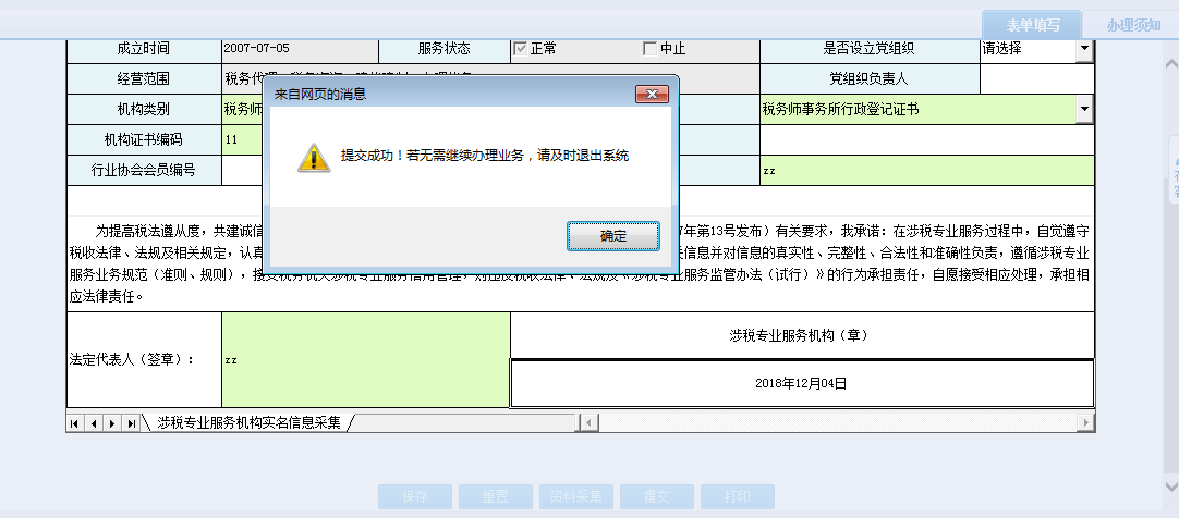 保存河南省電子稅務(wù)局涉稅專業(yè)服務(wù)機構(gòu)人員、證書關(guān)系維護(hù)信息